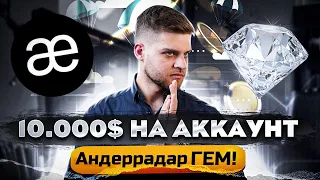 10.000$ на акк! AEVO андеррадар ГЕМ / Самый ожидаемый ретродроп Q1 / Гайд