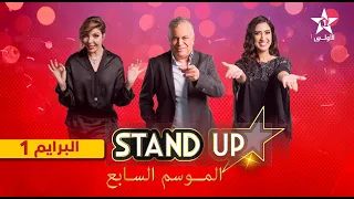 StandUp S7 - Prime 1 complet | برايم 1 كامل