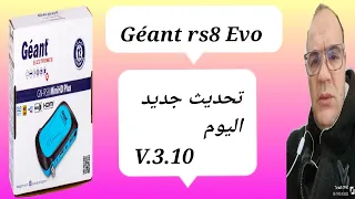 تحديث جيون rs8 Evo V.3.10: كل ما تريد معرفته! | Mise à jour Géant / #جيون #rs8_Evo #تحديث #3.10