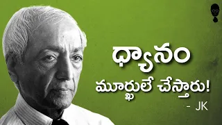 JIDDU KRISHNAMURTI ABOUT MEDITATION : ధ్యానం అంటే ఏకాగ్రత కాదు || Think Telugu Podcast