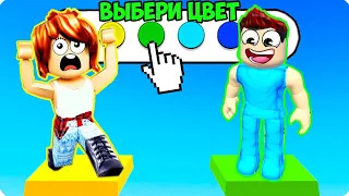 ВЫБЕРИ ПРАВИЛЬНЫЙ ЦВЕТ ЧТОБЫ ПРОЙТИ ДАЛЬШЕ В РОБЛОКС! ШЕДИ ROBLOX Easy Color Switch Obby