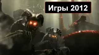 Во что мы играли в 2012 году! Лучшие игры 2012!