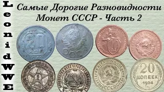 Самые Дорогие Разновидности Монет СССР (2)