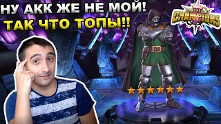 АКК НЕ МОЙ, ТАК ЧТО ЕСТЕСТВЕННО ТОПЫ | Marvel: Contest of Champions