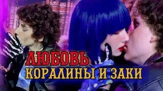 Любовь Коралины и Заки/19 серия