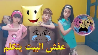 مسلسل عيلة فنية - عفش البيت عم يحكي | Ayle Faniye Family