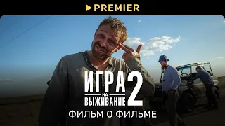 Игра на выживание 2 | Фильм о фильме | PREMIER
