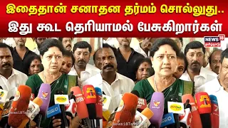 Sasikala | இதைதான் சனாதன தர்மம் சொல்லுது.. இது கூட தெரியாமல் பேசுகிறார்கள் - சசிகலா | N18V