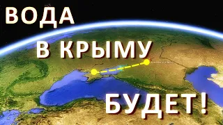 Вода в Крыму БУДЕТ.  Варианты решения проблем воды в Крыму. Украина только наблюдает.  Капитан Крым