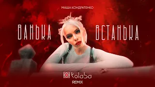 Маша Кондратенко - Ванька-Встанька (Kolaba Remix) [Official Audio]