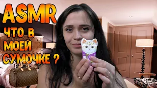 АСМР Ролевая игра[Что в моей сумочке?]ASMR Roleplay