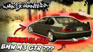 Об ЭТОЙ BMW M3 GTR ТЫ ТОЧНО НЕ ЗНАЛ! (NFS MW 2005)