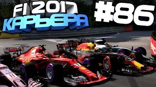 АВАРИЯ НА СТАРТЕ! | Карьера #86 | F1 2017