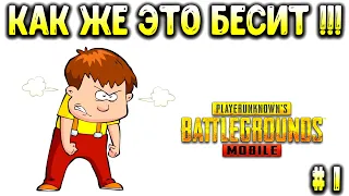 5 САМЫХ БЕСЯЩИХ ВЕЩЕЙ В PUBG MOBILE!