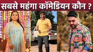 Kapil Sharma, Krushna Abhishek, Bharti Singh या Sunil Grover कौन है सबसे Richest Comedian |Boldsky