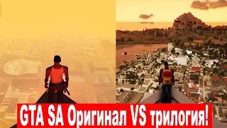 GTA SA Оригинал VS Трилогия ремастер. Сравнение графики