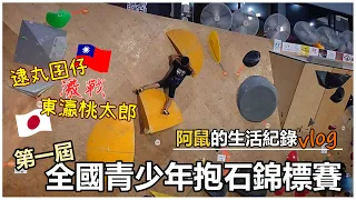 【VLOG】2023全國青少年抱石錦標賽🎖️🎖️ | MAXASIA TAIWAN Asia Youth Competition | 🗾世界最強攀岩大國的選手到底有多強?!