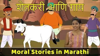 Farmer and Cow Story | Chan Chan Goshti | Moral Stories in Marathi | Marathi Katha | Short Story