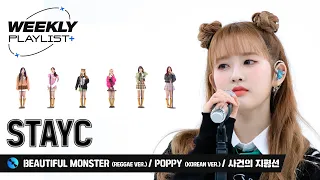 [Weekly Playlist+] So 'SWITH'한 플레이리스트! STAYC ＜ BEAUTIFUL MONSTER + Poppy ＞ + ＜사건의 지평선＞ l EP.600