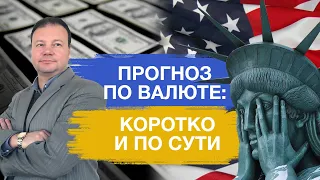 Прогноз по валюте: коротко и по сути