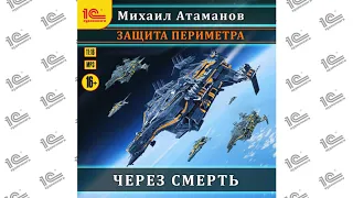 Защита периметра. Книга 2. Через смерть (Михаил Атаманов). Читает Иван Букчин_demo