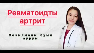 Ревматоидты артрит.Созылмалы буын ауруы.Емі.Себебі.