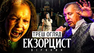 Екзорцист "Вірянин" Треш Огляд