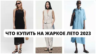 ШОПИНГ ВЛОГ ЧТО КУПИТЬ НА ЖАРКОЕ ЛЕТО 2023, ZARA, MANGO, COS, H&M, UNIQLO #шопингвлог #летниеобразы