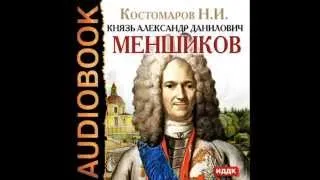 2000083 01 Аудиокнига. Костомаров Н.И."Князь Александр Данилович Меншиков"