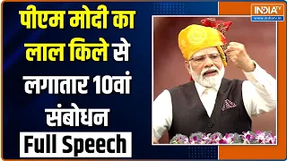 PM Modi Full Speech: पीएम मोदी ने 77th Independence Day पर लाल किले से देश को किया संबोधित, Red Fort