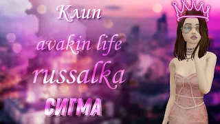 Russalka - Сигма | клип | avakin life | by wolfetta🐺💕