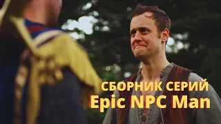 EPIC NPC MAN СБОРНИК СЕРИЙ НА РУССКОМ №6