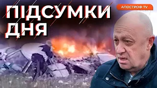 ПРИГОЖИН ВСЬО? На рф впав літак ватажка "вагнерів" /ПОСИЛЕННЯ мобілізації? /Обстріли Сумщини