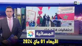 المسائية : الأربعاء 01 ماي 2024