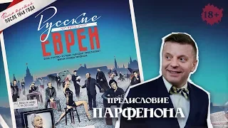 РУССКИЕ ЕВРЕИ. Фильм третий. С предисловием Леонида Парфёнова.