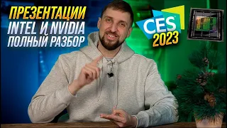 Полный разбор презентаций Nvidia и Intel на CES 2023