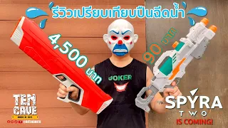 รีวิวเปรียบเทียบปืนฉีดน้ำ 4,500 VS. 90 บาท #Spyraone