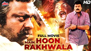 चिरंजीवी की सुपरहिट हिंदी डब्ड फिल्म : मैं हूँ रखवाला (HD) Chiranjeevi Movies | Hindi Dubbed Movies