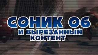 Соник 06 и вырезанный контент