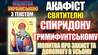 Акафіст святителю Спиридону Тримифунтському чудотворцю, молитва про захист та допомогу в усьому