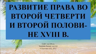 Баскова А.В./ ИОГиП / Развитие права во второй четверти и второй половине XVIII в.