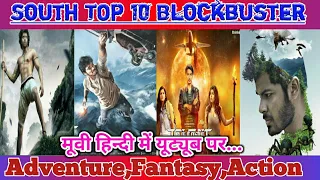 Top 10 South Indian Adventure Fantasy Hindi Dubbed Movie Available On YouTube [HINDI DUBBED]