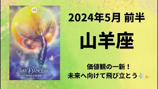 【山羊座】未来へ向けて飛び立つ🕊️✨もっと幸せになれるっ！【やぎ座2024年5月1～15日の運勢】