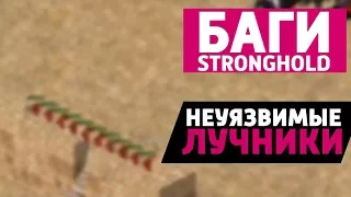 Неуязвимые лучники: Баги Stronghold Crusader