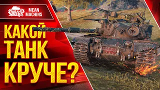 M48A5 Patton vs Udes 15/16 vs M60 КАКОЙ ТАНК КРУЧЕ ??? ● Вызов Брошен...Крутые разборки