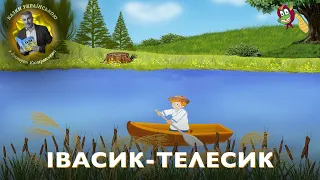 Iвасик-Телесик - Українська народна казка | Казки українською з доктором Комаровським