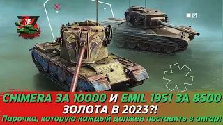 CHIMERA + EMIL 1951- КРУТОЙ, НО ДОРОГОЙ ДУЭТ! БРАТЬ ЗА 10000 и 8500 В 2023! Tanks Blitz | ZAF