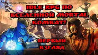 Idle rpg в вселенной Смертельной битвы) Mortal Kombat Onslaught.