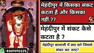 क्या करे जिससे संकट कटे ? मेहंदीपुर में किसके संकट कटते है ? mehandipur balaji mandir | bala ji