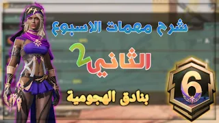 شرح مهمات الاسبوع الثاني 2 الموسم السادس A6  ببجي موبايل || شرح مهمة البنادق الهجومية